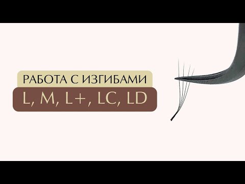 Видео: L-изгибы: кому подходит, как наращивать