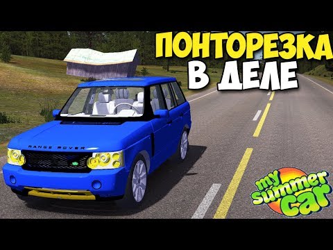 Видео: My Summer Car - ПОНТОРЕЗКА (Range Rover)