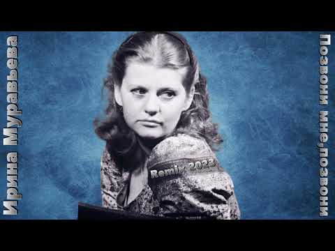 Видео: Ирина Муравьева - Позвони мне, позвони Remix 2023