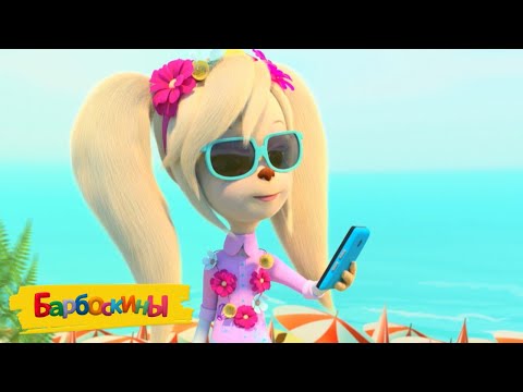 Видео: Барбоскины | Курорт | Новая серия | 216