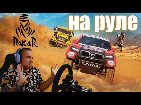 Видео: DAKAR Desert Rally - режим СИМУЛЯТОР!