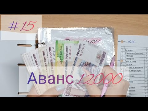 Видео: #15 Распределение денег по конвертам/Аванс 12000 рублей/Бюджет семьи 👨‍👩‍👧‍👦