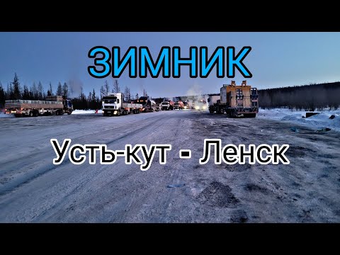 Видео: Екб - Ленск(Якутия) 5ч. Зимник Усть-кут-Ленск март 2023