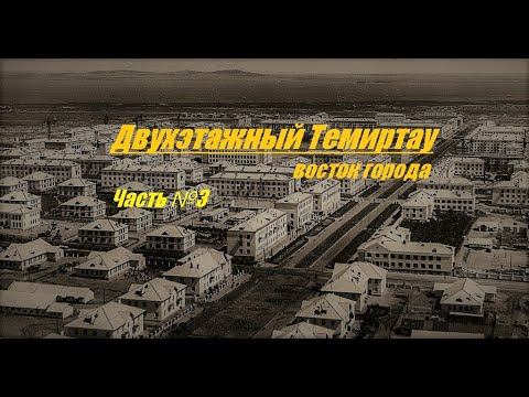 Видео: Двухэтажный Темиртау - (восток города) Часть №3