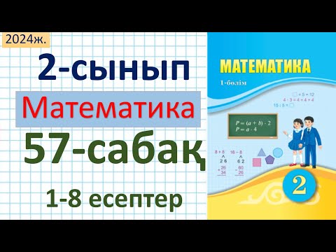 Видео: Математика 2-сынып 57-сабақ 1-8 есептер