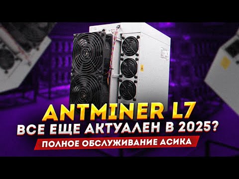 Видео: Antminer L7: как обслужить асик и актуальность в 2025 году. Сколько майнит, доходность и окупаемость
