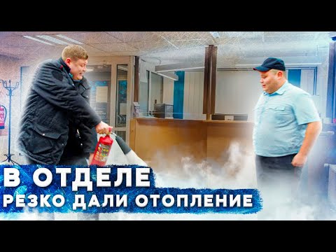 Видео: В ОТДЕЛЕ РЕЗКО ДАЛИ ОТОПЛЕНИЕ