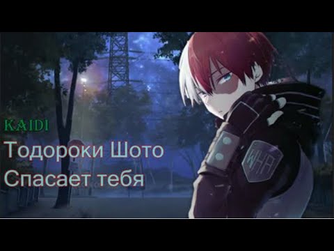 Видео: Асмр -  Тодороки Шото спасает тебя (Перевод)