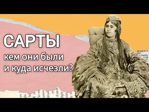 Видео: Кто такие САРТЫ? Главная тайна Средней Азии