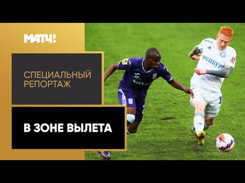 Видео: «В зоне вылета». Специальный репортаж о футбольном клубе «Уфа»