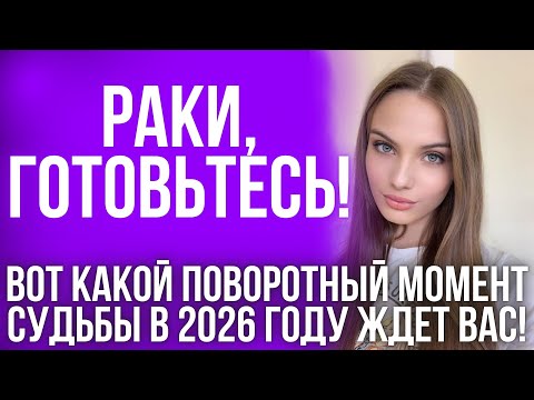 Видео: ГОРОСКОП на 2026 год: Раки, приготовьтесь быть фаворитом Вселенной!