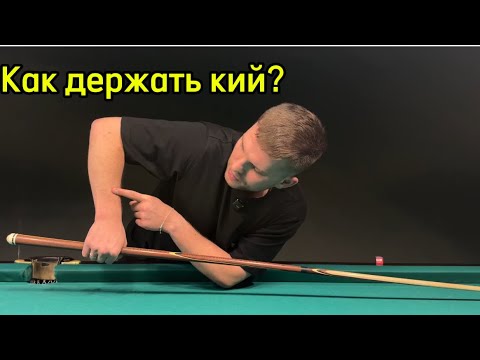 Видео: Как держать кий и наносить удар.