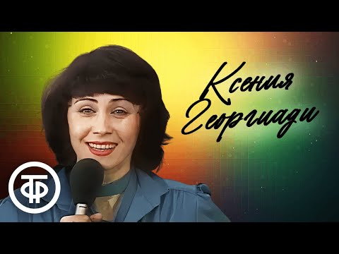 Видео: Сборник песен Ксении Георгиади