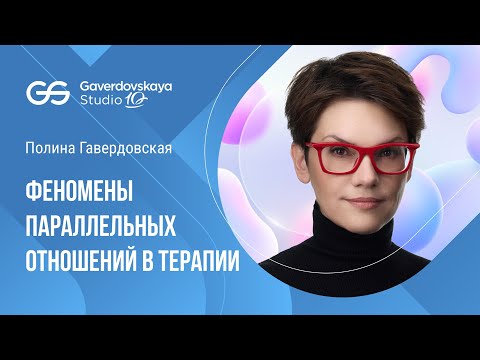 Видео: Феномены параллельных отношений в терапии