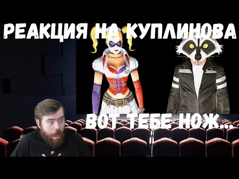 Видео: Реакция на Куплинова: ВОТ ТЕБЕ НОЖ... ► Garry's Mod #36
