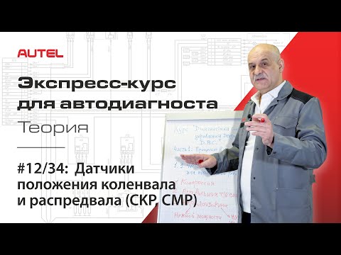 Видео: 12/34: Датчики положения коленвала и распредвала (CKP, CMP). Экспресс-курс AUTEL / Теория – ч.4.