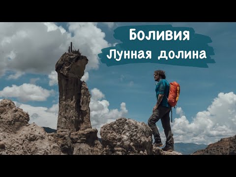 Видео: Ла-Пас, самый высокогорный мегаполис. Рынок ведьм и Лунная долина. Путешествие по Боливии.