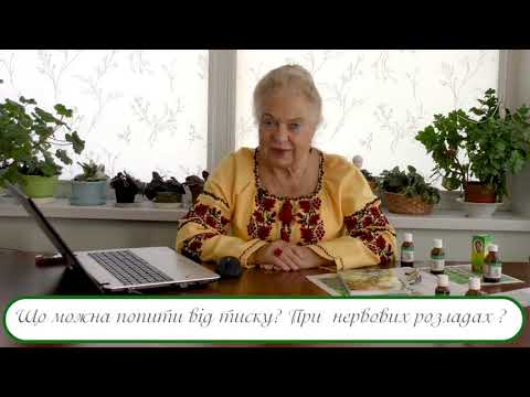 Видео: Від тиску та при нервових розладах.