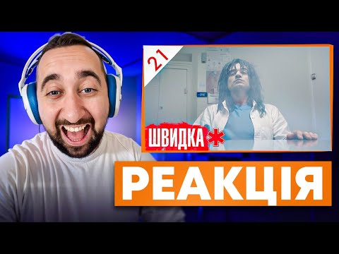 Видео: ВАХНИЧ ДИВИТЬСЯ: ШВИДКА / СЕРІЯ 21 / ЛІКАР дивиться серіал ШВИДКА