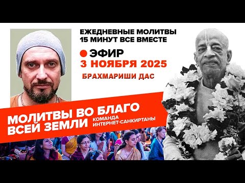 Видео: 03.11.25. ЕМ Брахмариши прабху. Молитвы во Благо Всей Земли