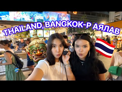 Видео: Найзтайгаа аялах мөрөөдөл биеллээ 😭😭 Thailand / Bangkok