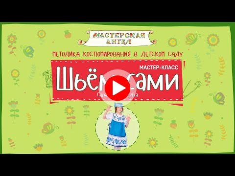 Видео: Шьём Сами. Мастер-Класс. Русские мотивы. Сарафан - Накидка.