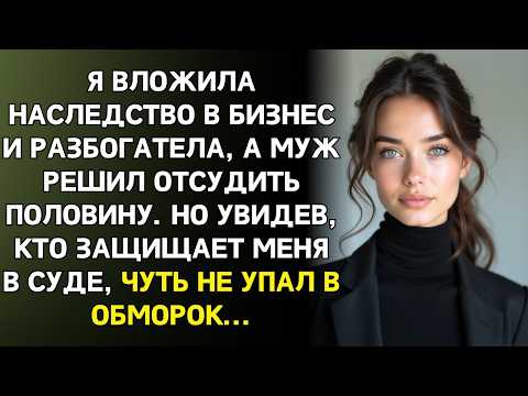 Видео: Когда я вложила наследство в бизнес, муж подал на развод, а увидев, кто пришёл  в суд — побледнел…