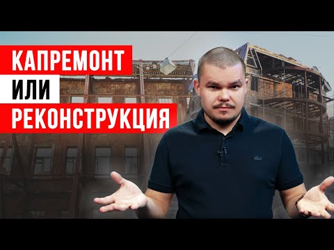 Видео: Чем отличается капитальный ремонт от реконструкции? ❘ Почему в 90 % случаев нужен капремонт?