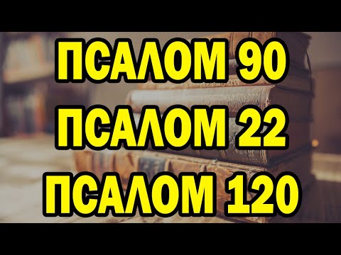 Видео: Псалом 90, Псалом 22, Псалом 120 - Три самые мощные молитвы в Библии