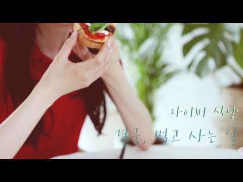 Видео: SUB) Жизнь наконец-то ест и живет - Ivy Restaurant делает все, что вы хотите