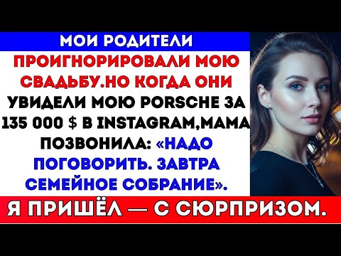Видео: РОДИТЕЛИ ПРОИГНОРИРОВАЛИ МОЮ СВАДЬБУ. НО КОГДА УВИДЕЛИ МОЙ PORSCHE — ЗАМОЛЧАЛИ