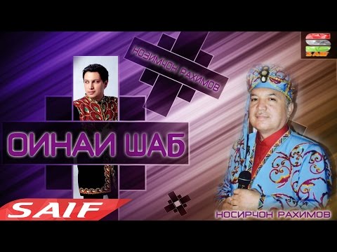Видео: Барномаи Оинаи Шаб бо Носирҷон Раҳимов ва Нозимҷон Раҳимов