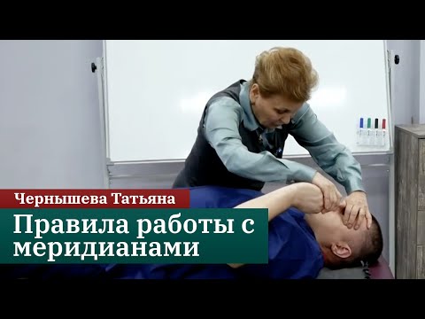 Видео: Правила работы с начальными и конечными точками меридианов. Чернышева Татьяна