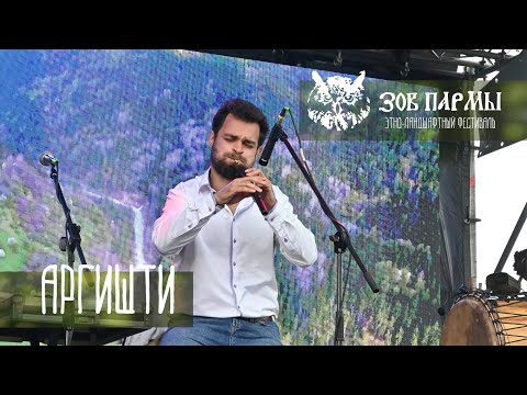 Видео: Аргишти | Зов Пармы - 2023
