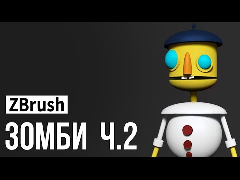 Видео: ZBrush - зомби ч.2