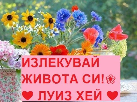 Видео: ❤ ИЗЛЕКУВАЙ ЖИВОТА СИ ! ❤ ЛУИЗ ХЕЙ ❀☯☆❦☽✴скок към мощни промени в живота , мотивация , здраве, успех