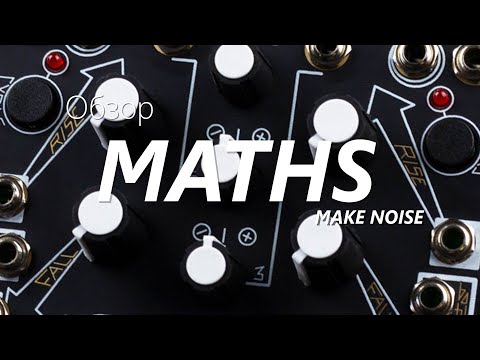 Видео: Обзор модуля MATHS Make Noise (Eurorack)