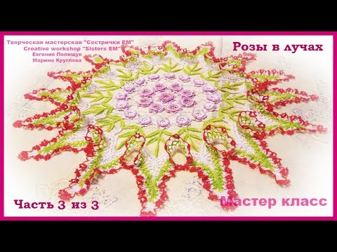 Видео: Салфетка "Розы в лучах" часть 3 из 3 (вязание крючком)