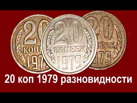 Видео: 20 коп СССР 1979 года, все разновидности