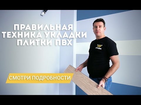 Видео: Технология укладки плитки ПВХ. Укладка плитки ПВХ на примере