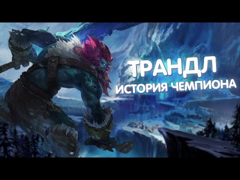 Видео: Трандл - История Чемпиона