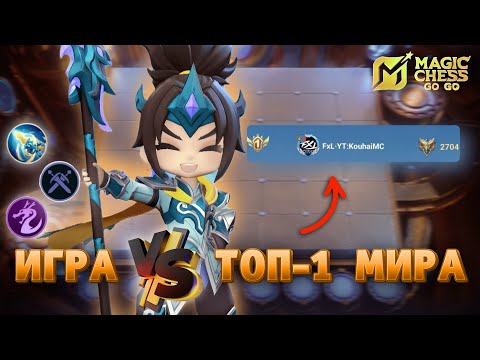 Видео: КОМАНДИР ЗИЛОНГ ПРОТИВ ТОП-1 МИРА MAGIC CHESS GO GO MOBILE LEGENDS