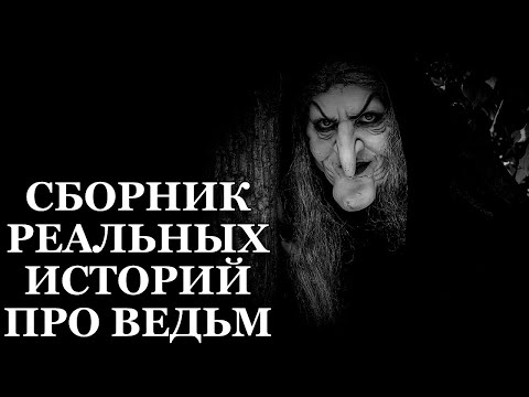 Видео: Сборник реальных историй про Ведьм (4в1)