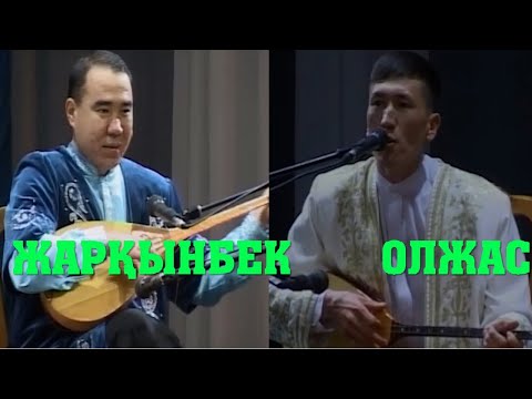 Видео: АЙТЫС.  ОЛЖАС ОТАР МЕН ЖАРҚЫНБЕК НАУШАБЕКОВ