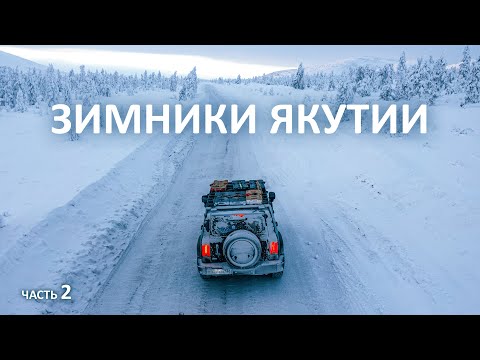 Видео: На КИТАЙЦЕ в АРКТИКУ в -51°C через наледи, перевалы и кочкарник. Суровые зимники КОЛЫМЫ #якутия