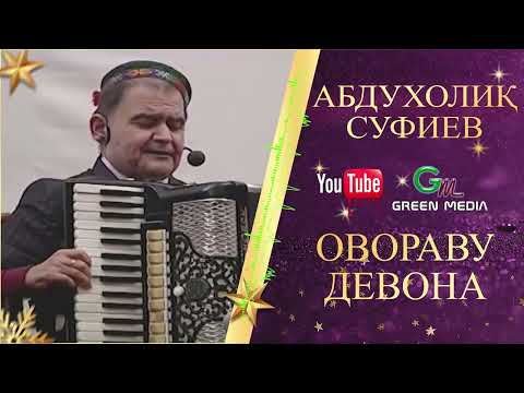 Видео: АБДУХОЛИК СУФИЕВ-ОВОРАВУ ДЕВОНА ABDUHOLIQ SUFIEV-OVORAVU DEVONA #2026 #Abduholiq #Pamir
