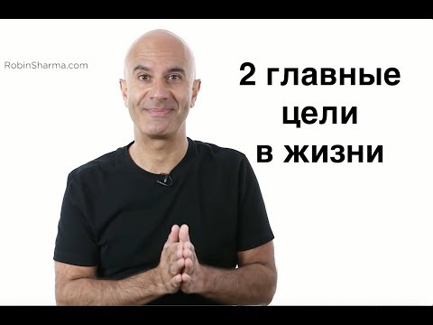 Видео: 2 главные цели в жизни от Robin Sharma