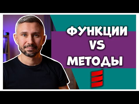 Видео: Все о функциях и методах в Scala за 15 минут! | Scala Basics