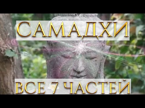 Видео: САМАДХИ - ВСЕ 7 ЧАСТЕЙ. ЭТОТ ФИЛЬМ ИЗМЕНИТ ВАШЕ СОЗНАНИЕ НАВСЕГДА! ПРОСНИСЬ, ТЫ ВО СНЕ!