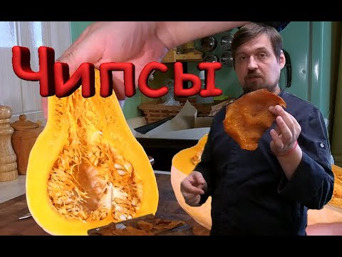 Видео: Чипсы из тыквы натуральный хруст.